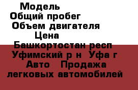  › Модель ­ Fiat Brava › Общий пробег ­ 250 000 › Объем двигателя ­ 1 › Цена ­ 30 000 - Башкортостан респ., Уфимский р-н, Уфа г. Авто » Продажа легковых автомобилей   